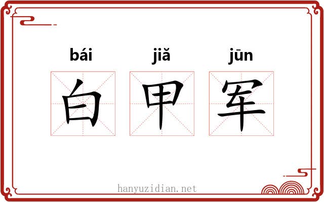 白甲军