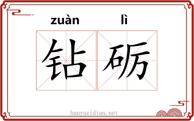 钻砺