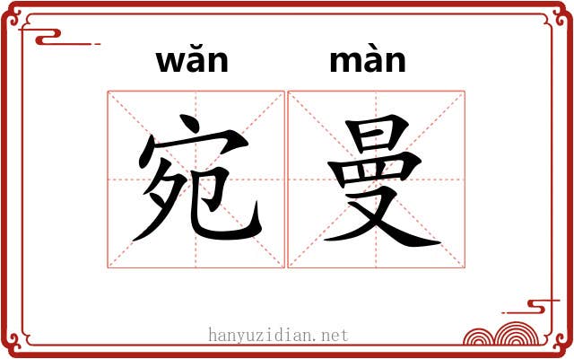 宛曼
