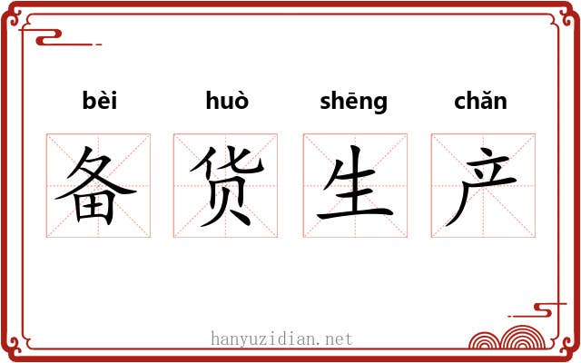 备货生产