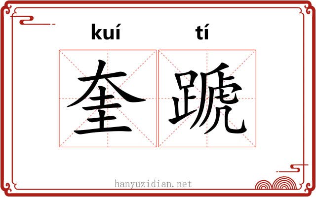 奎蹏