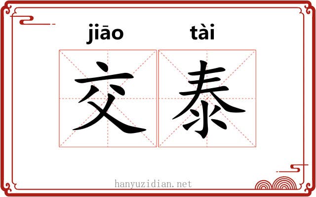 交泰