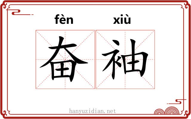 奋袖
