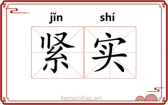 紧实