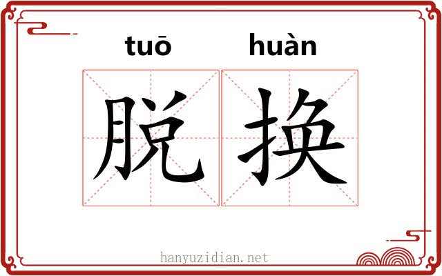 脱换