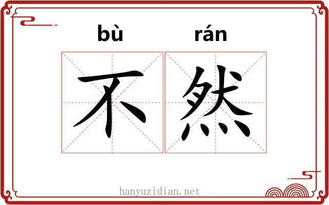 不然 不然