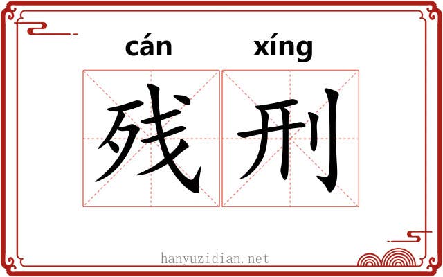 残刑