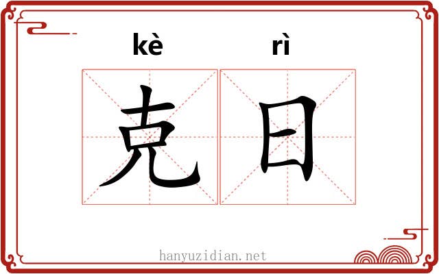 克日
