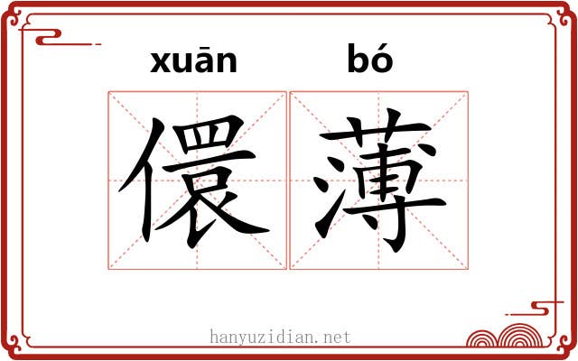 儇薄 儇薄