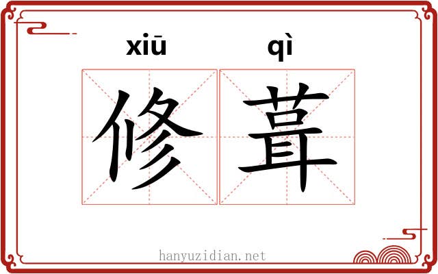 修葺