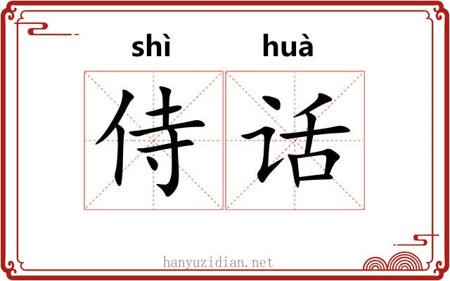 侍话