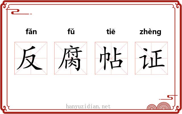 反腐帖证