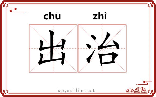 出治 出治