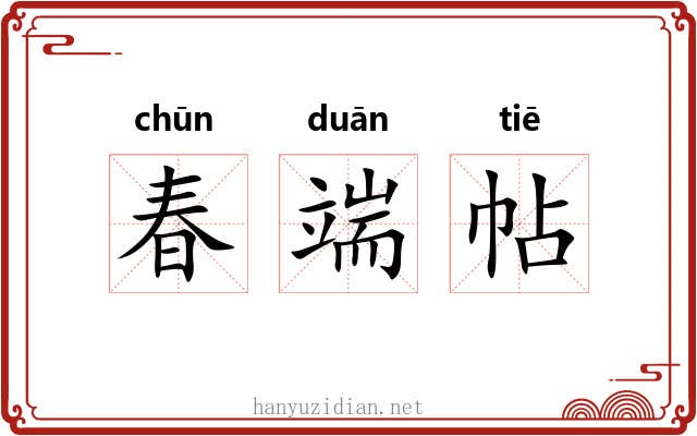 春端帖 春端帖