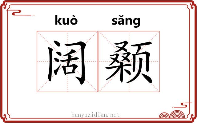 阔颡
