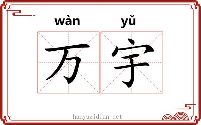 万宇 万宇