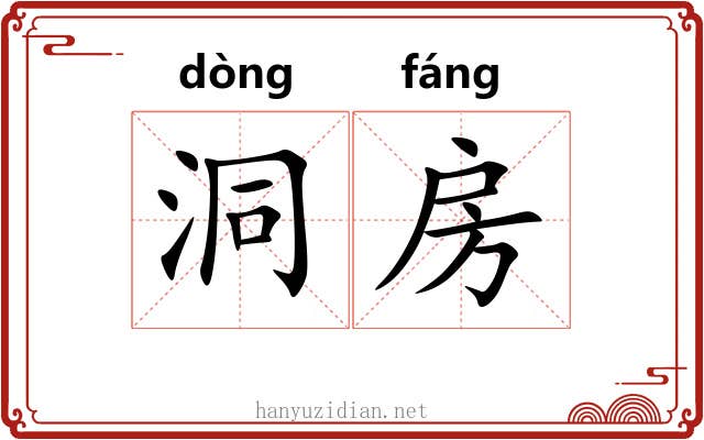 洞房 洞房