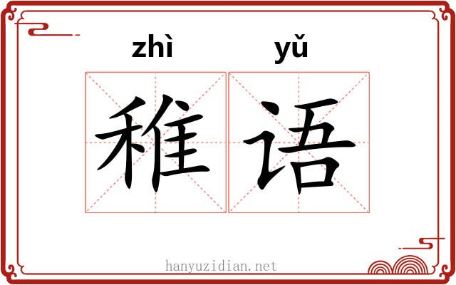 稚语