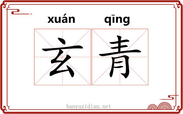 玄青
