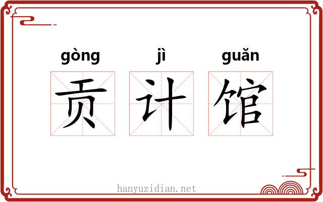 贡计馆 贡计馆
