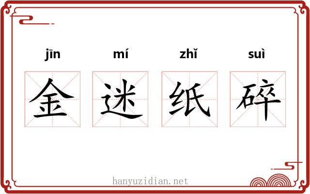 金迷纸碎 金迷纸碎