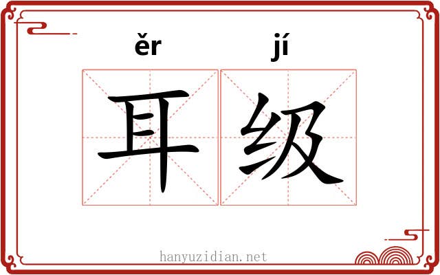 耳级 耳级