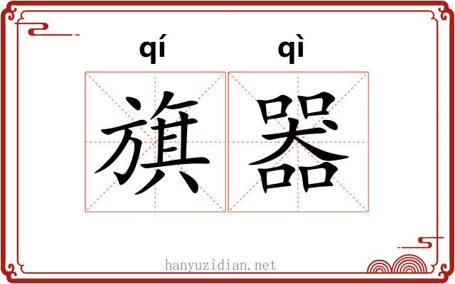 旗器