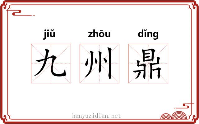 九州鼎