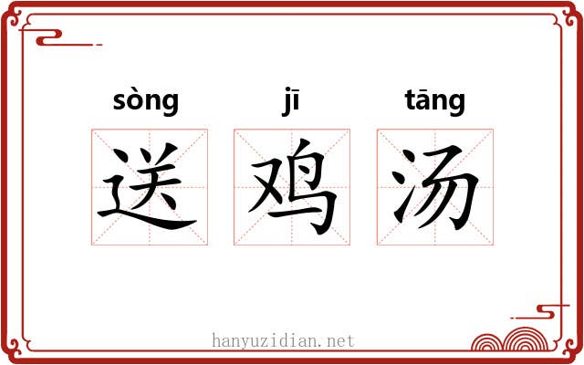 送鸡汤 送鸡汤