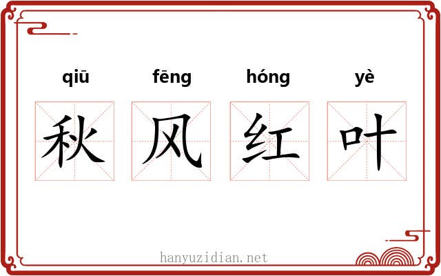 秋风红叶 秋风红叶