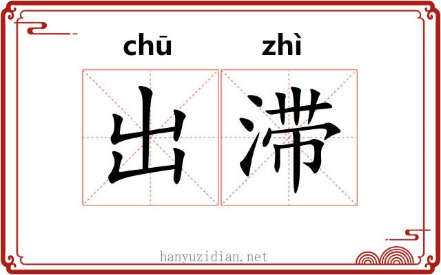 出滞 出滞