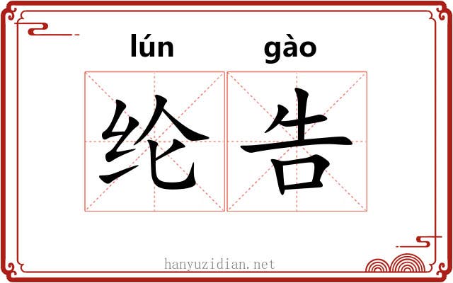 纶告