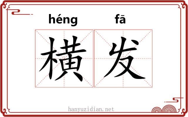 横发