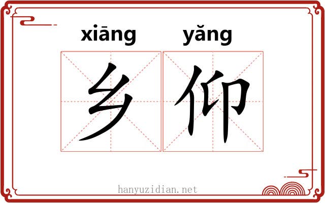 乡仰 乡仰