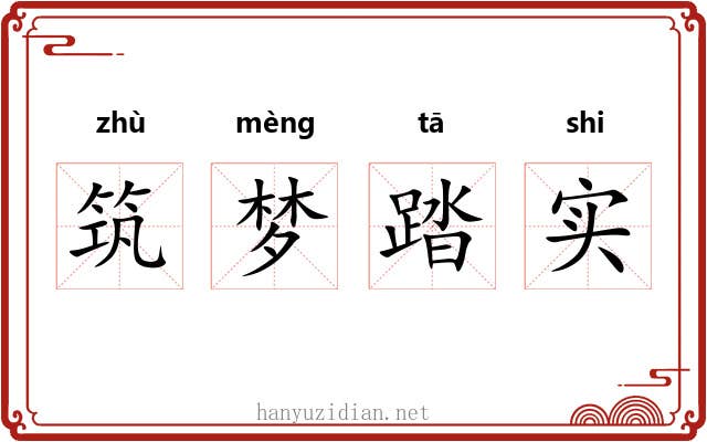 筑梦踏实 筑梦踏实