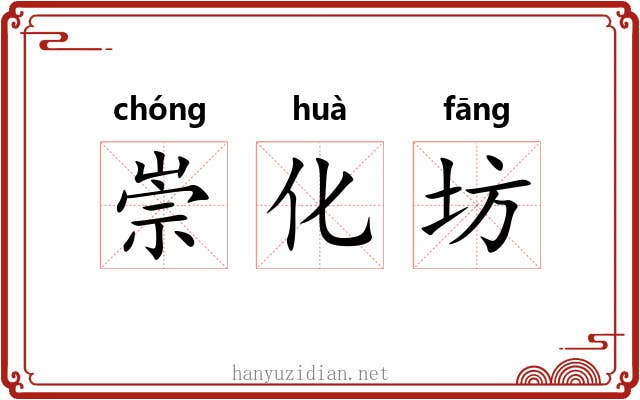 崇化坊 崇化坊