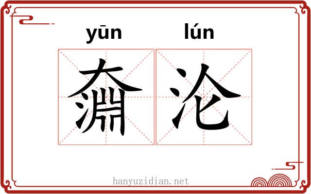 奫沦