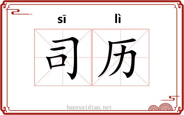 司历