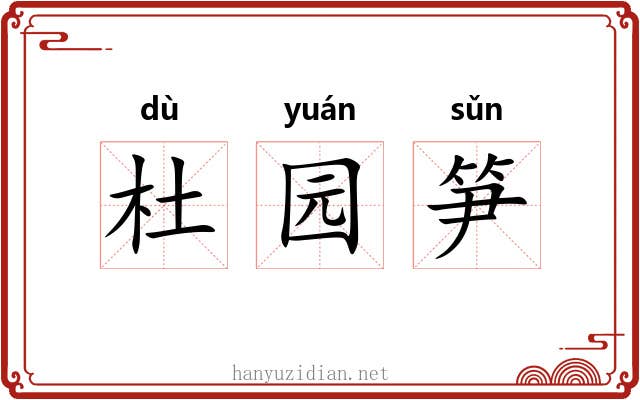 杜园笋