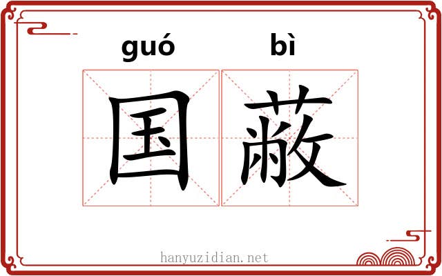 国蔽