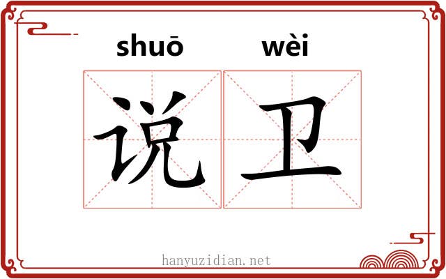 说卫 说卫