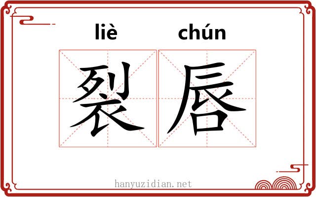 裂唇