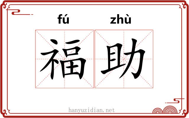 福助