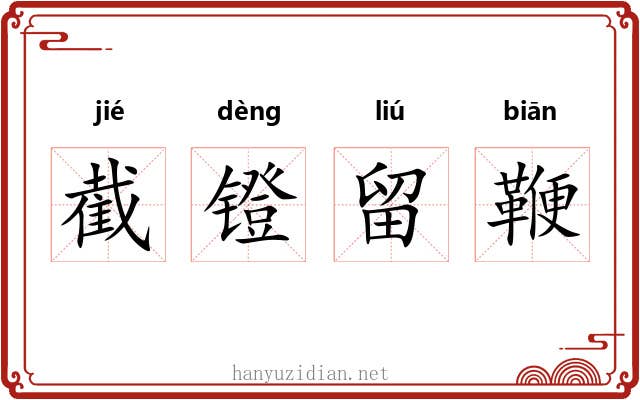 截镫留鞭 截镫留鞭