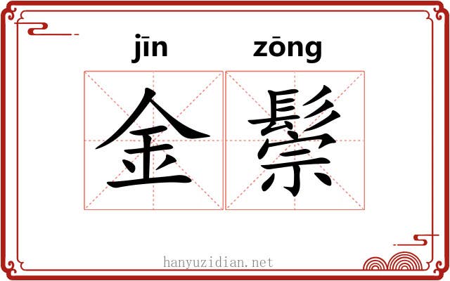 金鬃
