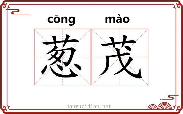葱茂