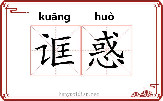 诓惑