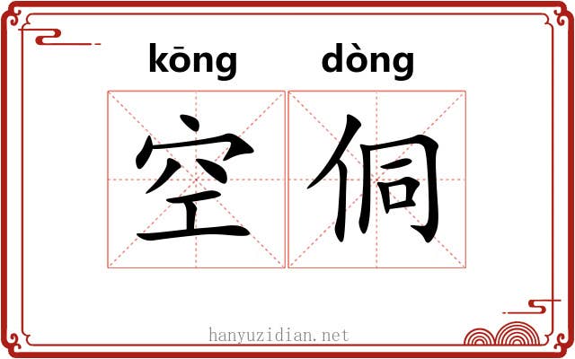 空侗 空侗