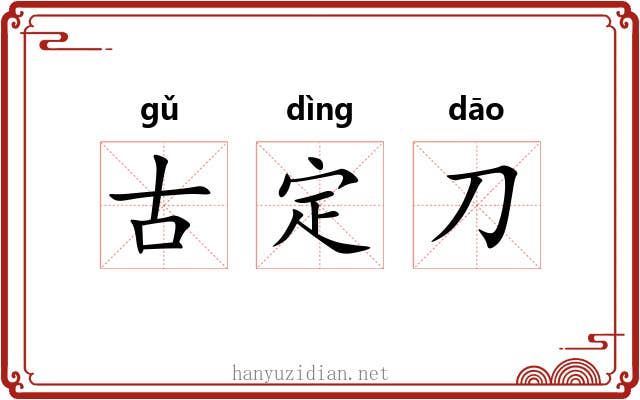 古定刀
