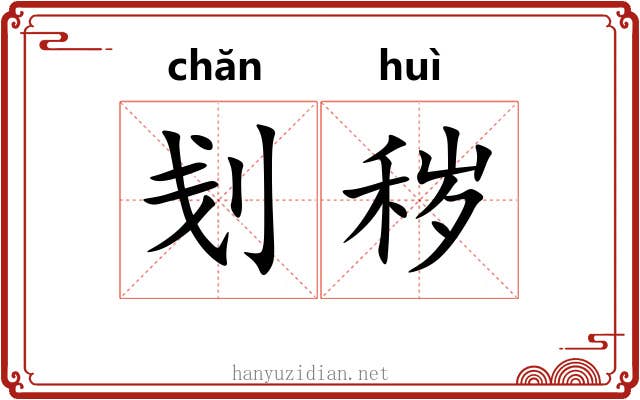 刬秽